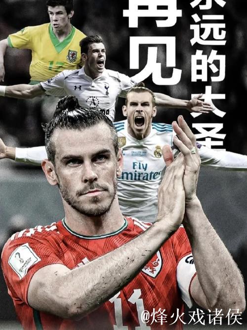 最爽的退役生活 是像贝尔这样的